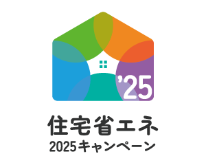 住宅省エネ2025キャンペーン