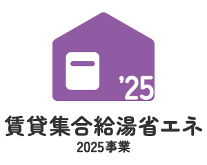 賃貸集合給湯省エネ2025事業
