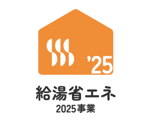 給湯省エネ2025事業