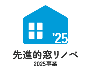 先進的窓リノベ2025事業