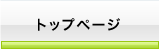 トップページ