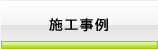 施工事例