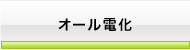 オール電化