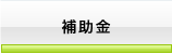 補助金