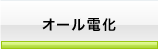 オール電化